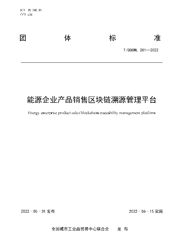 能源企业产品销售区块链溯源管理平台 (T/QGCML 281-2022)