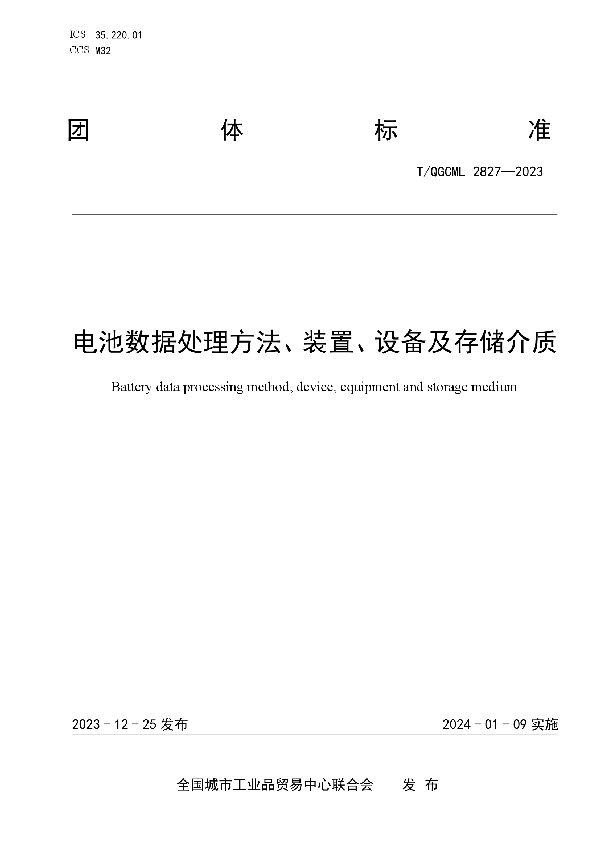 电池数据处理方法、装置、设备及存储介质 (T/QGCML 2827-2023)