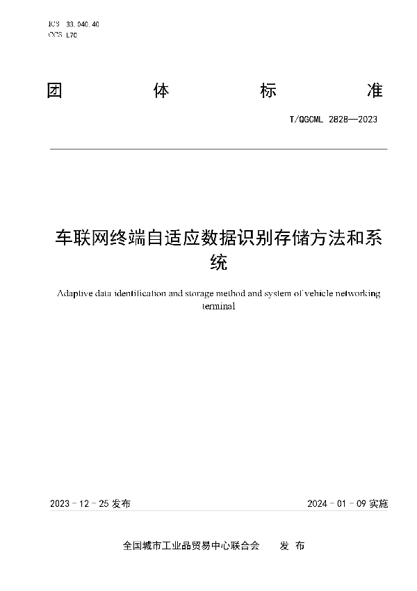 车联网终端自适应数据识别存储方法和系统 (T/QGCML 2828-2023)