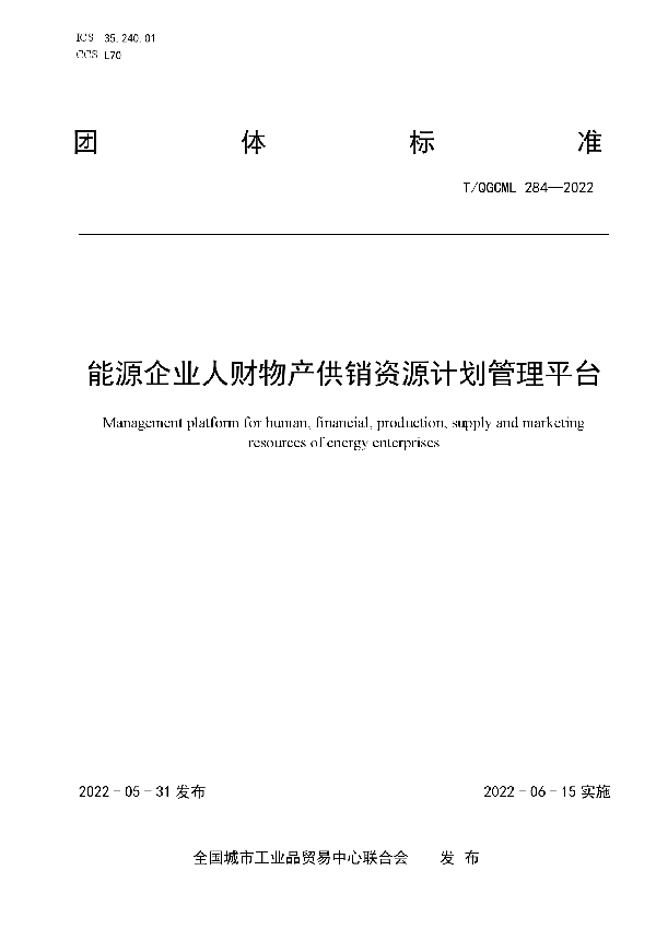 能源企业人财物产供销资源计划管理平台 (T/QGCML 284-2022)