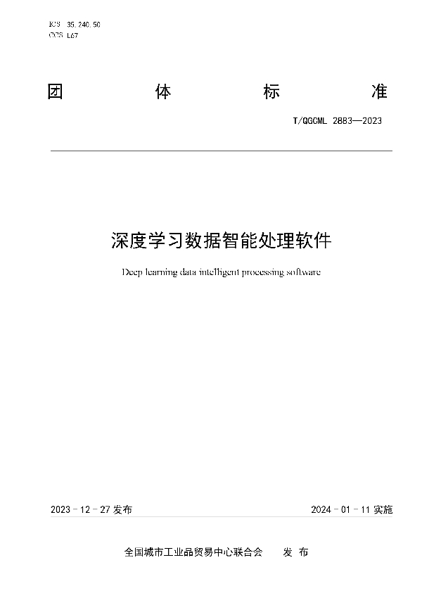 深度学习数据智能处理软件 (T/QGCML 2883-2023)