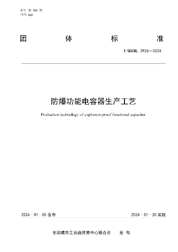 防爆功能电容器生产工艺 (T/QGCML 2926-2024)