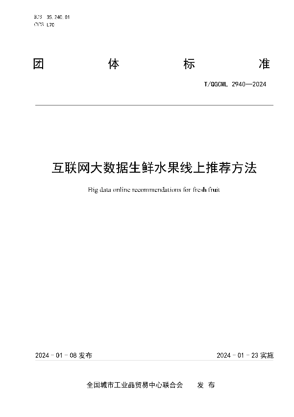 互联网大数据生鲜水果线上推荐方法 (T/QGCML 2940-2024)