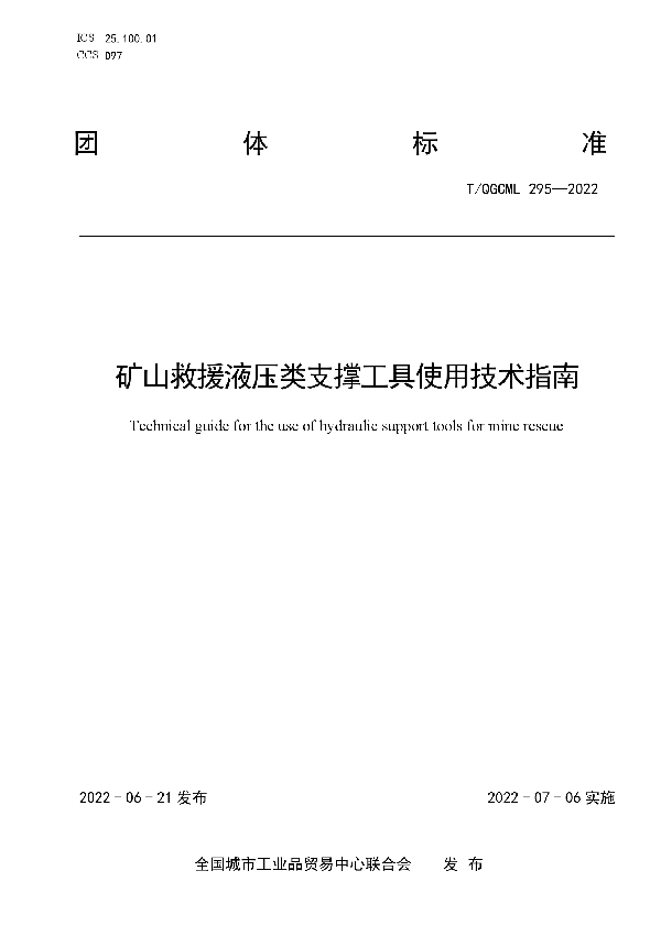 矿山救援液压类支撑工具使用技术指南 (T/QGCML 295-2022)