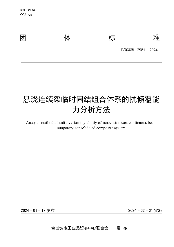 悬浇连续梁临时固结组合体系的抗倾覆能力分析方法 (T/QGCML 2981-2024)