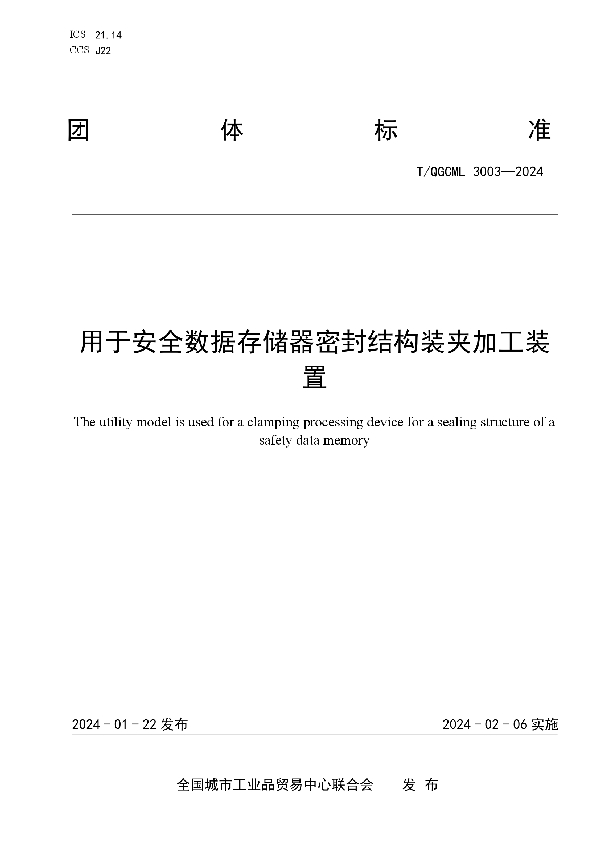 用于安全数据存储器密封结构装夹加工装置 (T/QGCML 3003-2024)