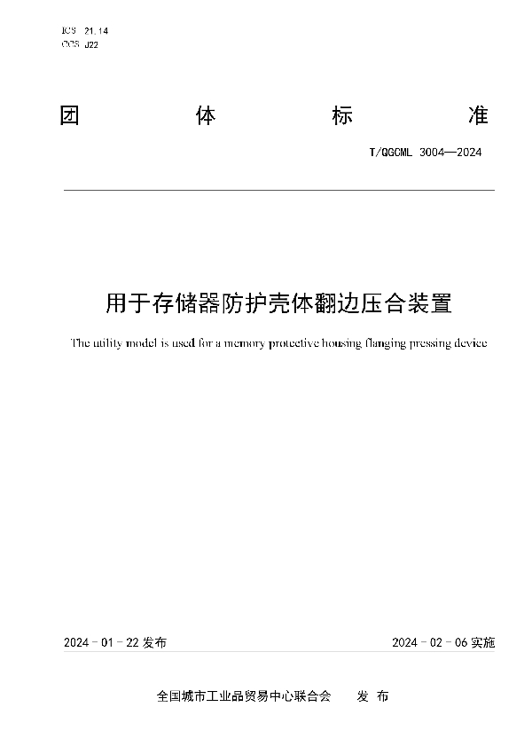 用于存储器防护壳体翻边压合装置 (T/QGCML 3004-2024)