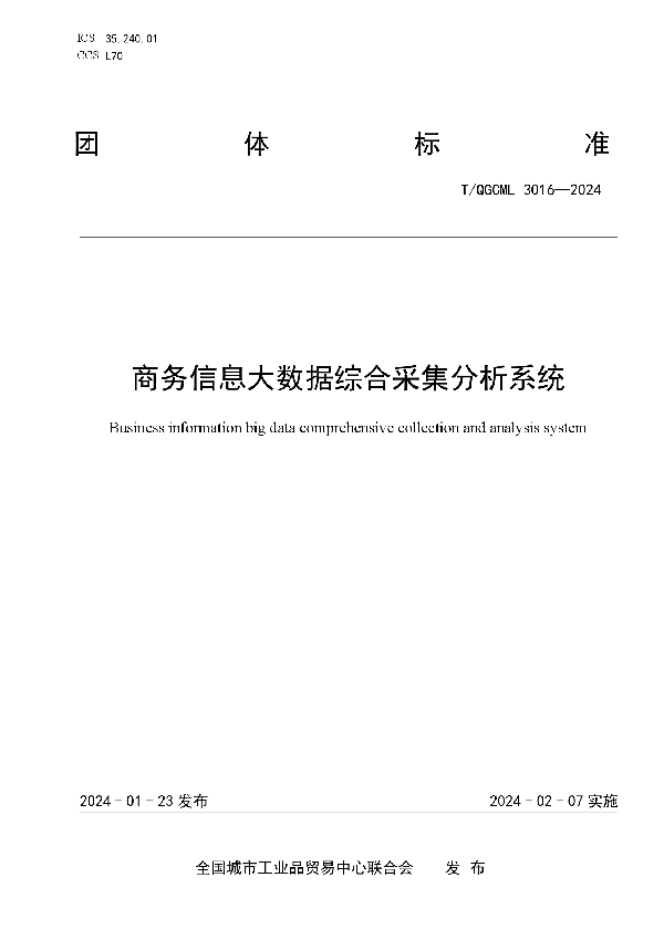 商务信息大数据综合采集分析系统 (T/QGCML 3016-2024)