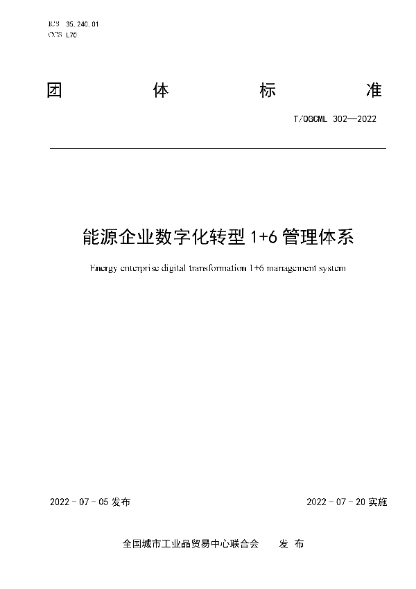 能源企业数字化转型1+6管理体系 (T/QGCML 302-2022)