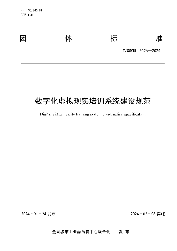 数字化虚拟现实培训系统建设规范 (T/QGCML 3026-2024)