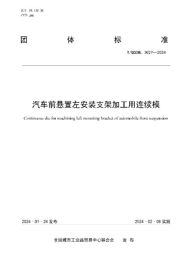 汽车前悬置左安装支架加工用连续模 (T/QGCML 3027-2024)