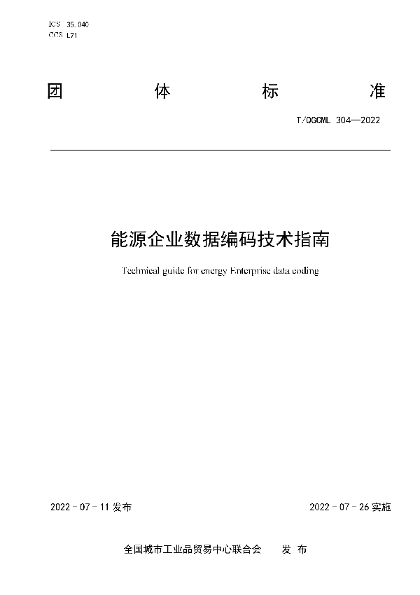 能源企业数据编码技术指南 (T/QGCML 304-2022)