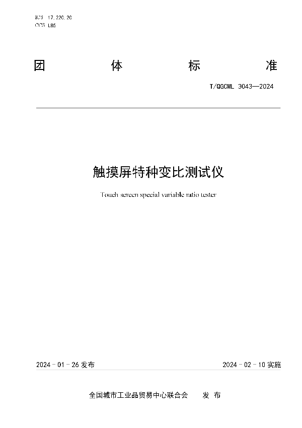 触摸屏特种变比测试仪 (T/QGCML 3043-2024)