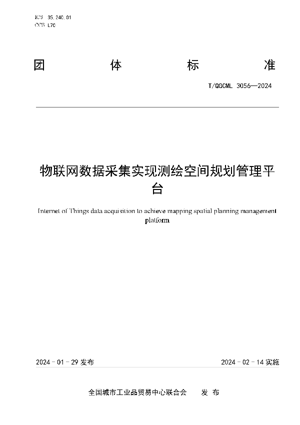 物联网数据采集实现测绘空间规划管理平台 (T/QGCML 3056-2024)