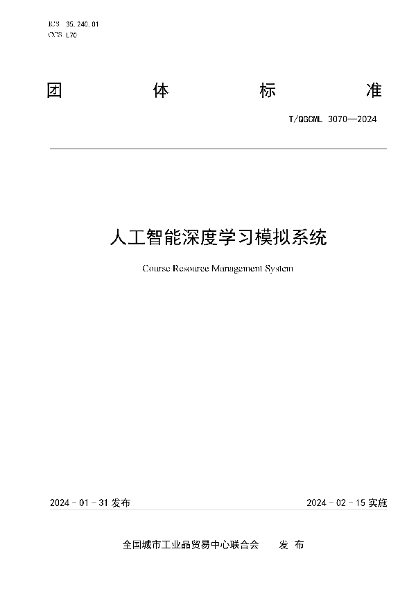 人工智能深度学习模拟系统 (T/QGCML 3070-2024)