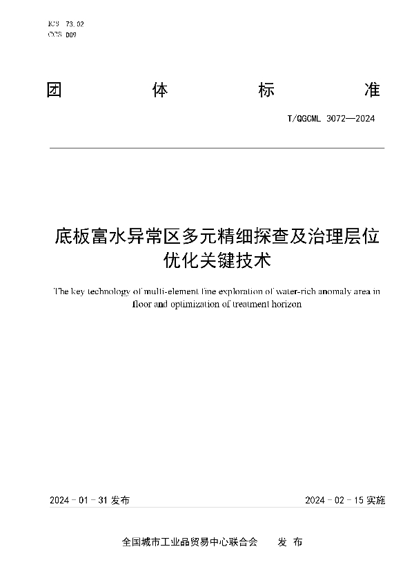 底板富水异常区多元精细探查及治理层位优化关键技术 (T/QGCML 3072-2024)