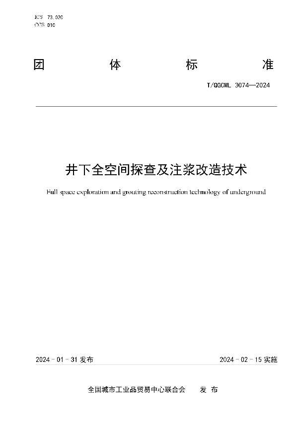 井下全空间探查及注浆改造技术 (T/QGCML 3074-2024)