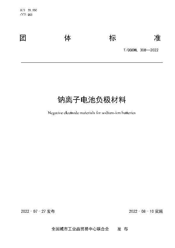 钠离子电池负极材料 (T/QGCML 308-2022)