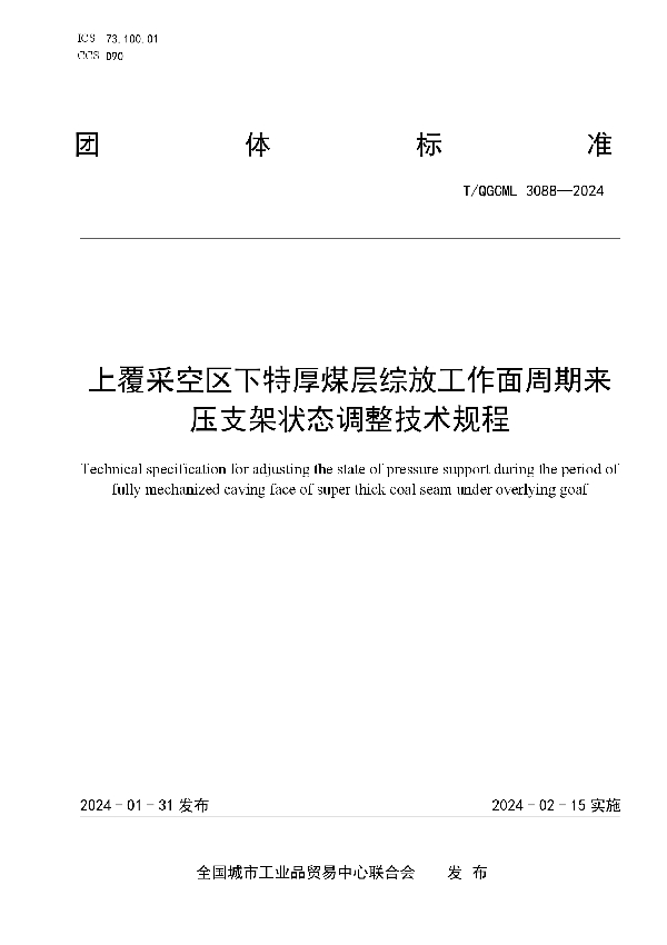 上覆采空区下特厚煤层综放工作面周期来压支架状态调整技术规程 (T/QGCML 3088-2024)