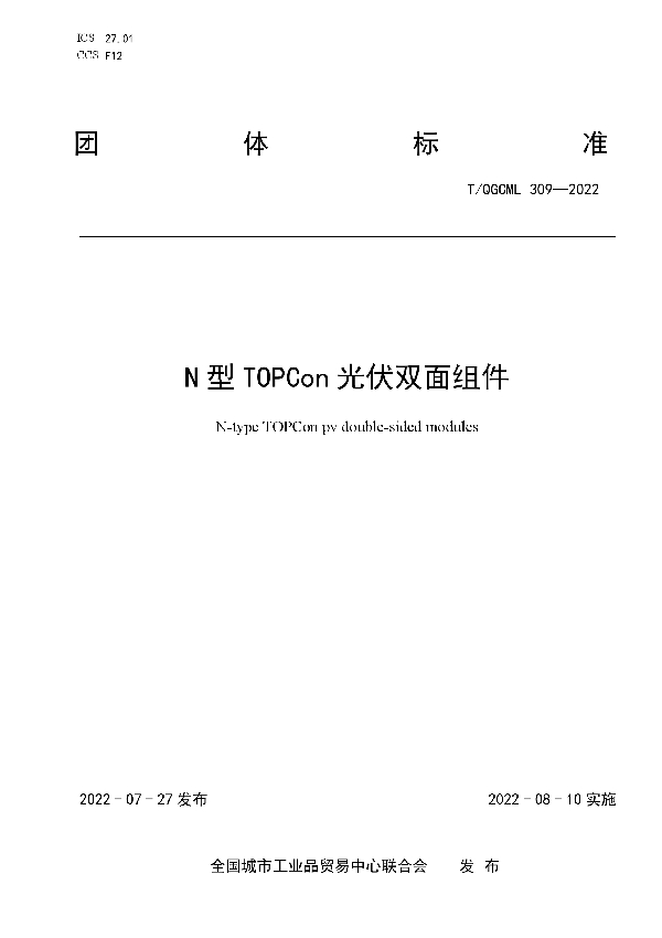 N型TOPCon光伏双面组件 (T/QGCML 309-2022)