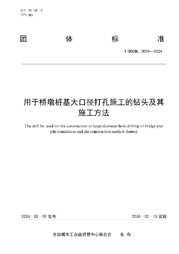 用于桥墩桩基大口径打孔施工的钻头及其施工方法 (T/QGCML 3094-2024)