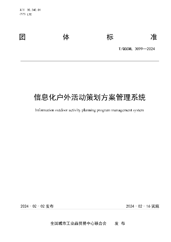 信息化户外活动策划方案管理系统 (T/QGCML 3099-2024)