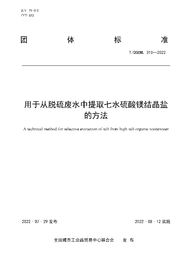 用于从脱硫废水中提取七水硫酸镁结晶盐的方法 (T/QGCML 310-2022)