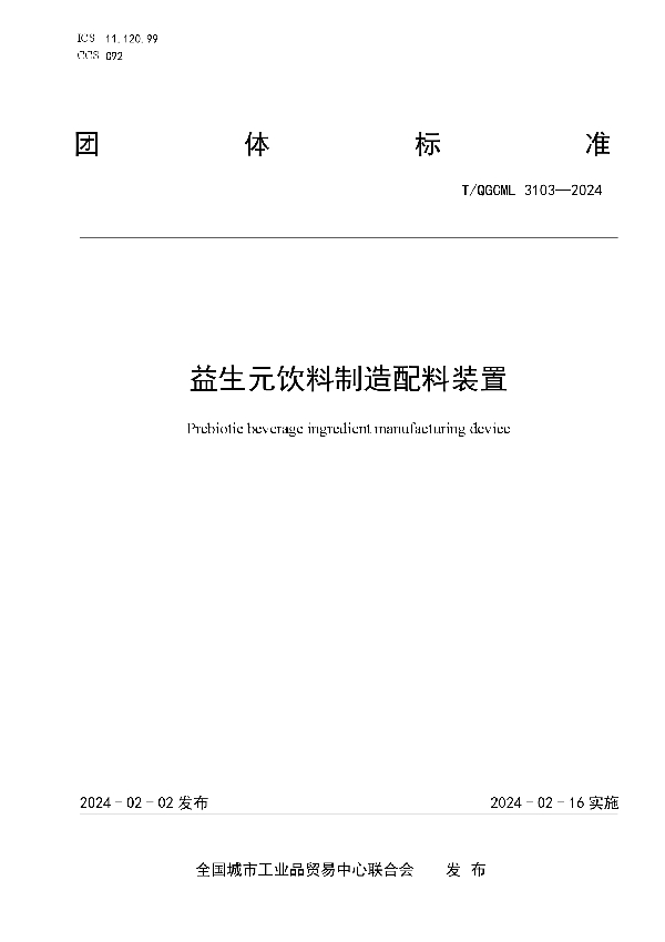 益生元饮料制造配料装置 (T/QGCML 3103-2024)