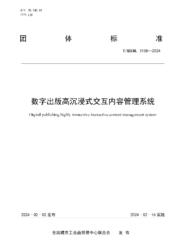 数字出版高沉浸式交互内容管理系统 (T/QGCML 3108-2024)