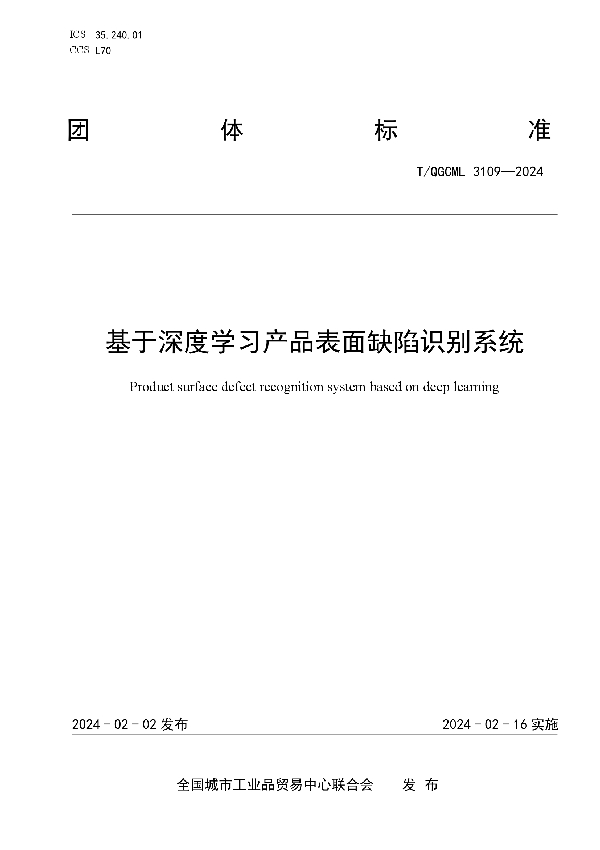 基于深度学习产品表面缺陷识别系统 (T/QGCML 3109-2024)