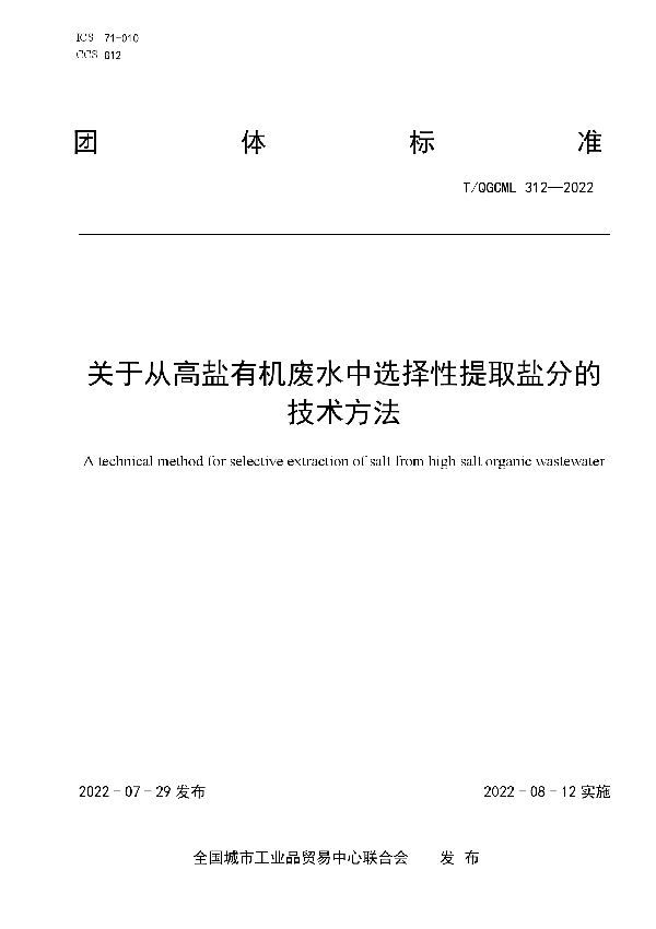 关于从高盐有机废水中选择性提取盐分的技术方法 (T/QGCML 312-2022)