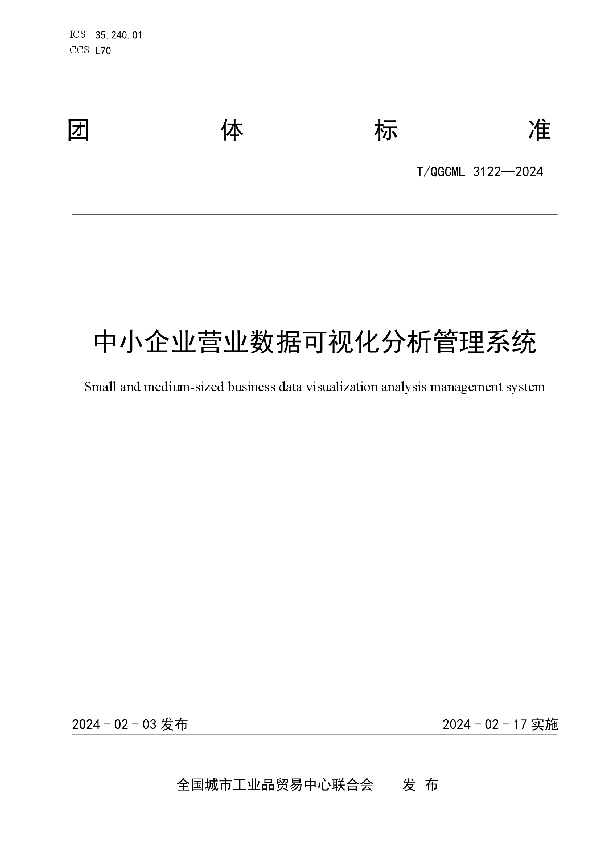 中小企业营业数据可视化分析管理系统 (T/QGCML 3122-2024)