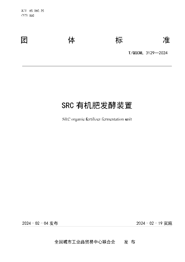 SRC有机肥发酵装置 (T/QGCML 3129-2024)