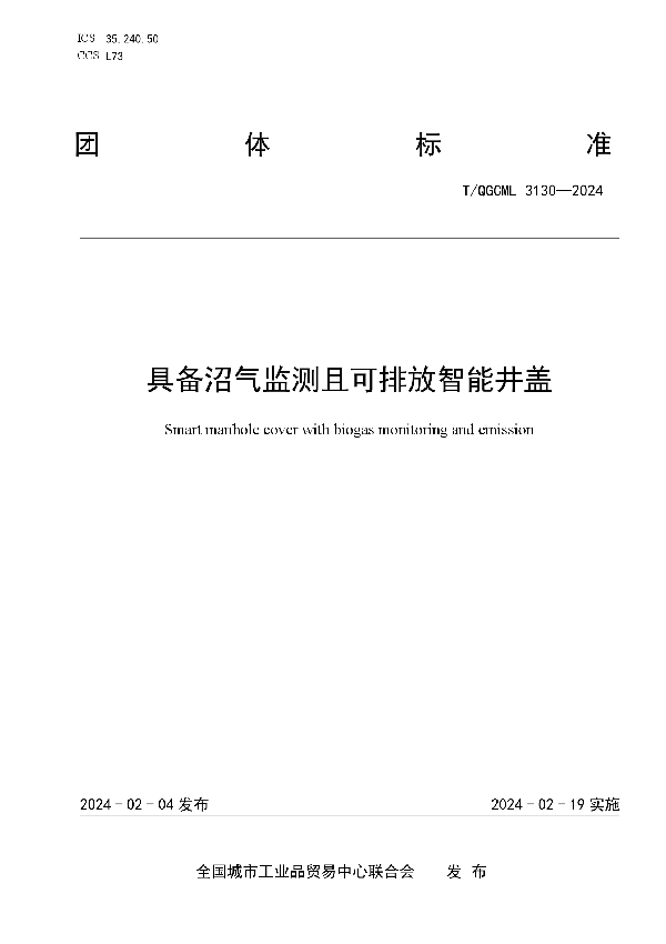 具备沼气监测且可排放智能井盖 (T/QGCML 3130-2024)