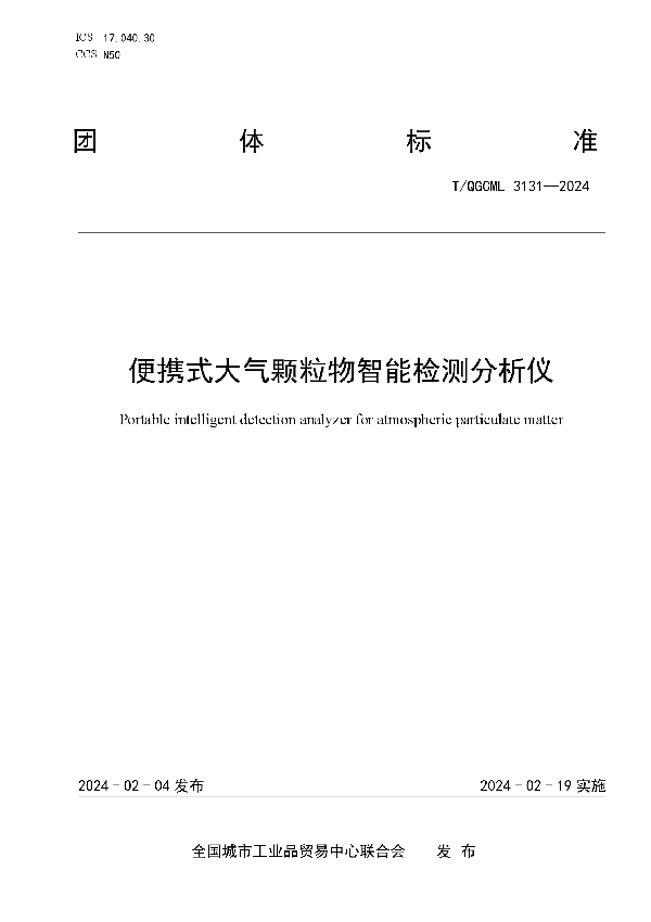 便携式大气颗粒物智能检测分析仪 (T/QGCML 3131-2024)