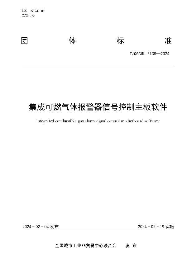 集成可燃气体报警器信号控制主板软件 (T/QGCML 3135-2024)