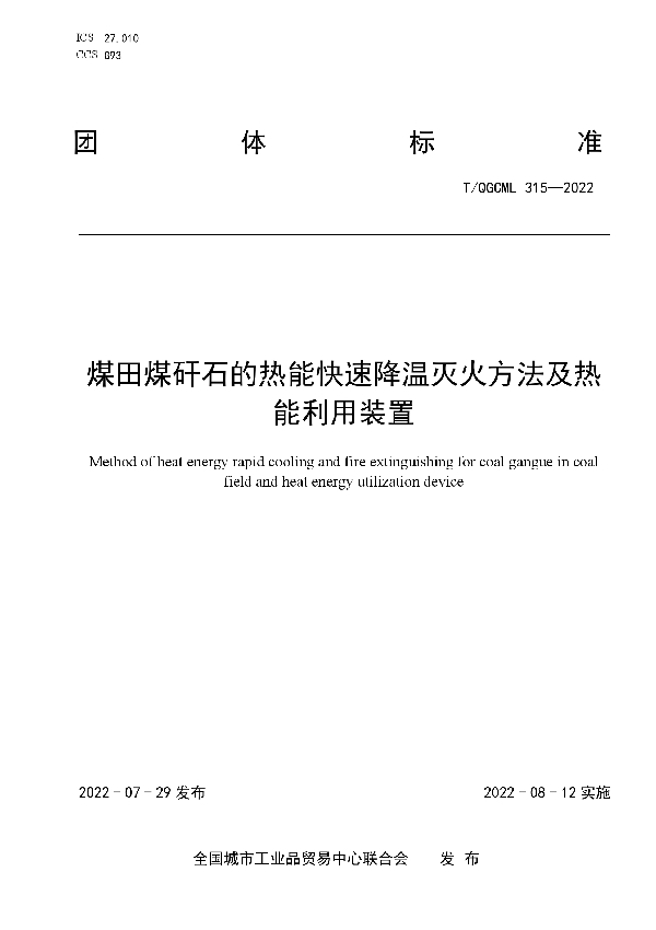 煤田煤矸石的热能快速降温灭火方法及热能利用装置 (T/QGCML 315-2022)