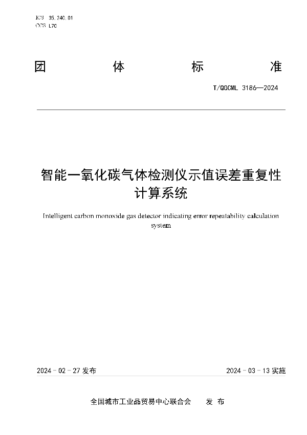 智能一氧化碳气体检测仪示值误差重复性计算系统 (T/QGCML 3186-2024)