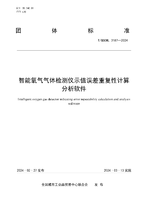 智能氧气气体检测仪示值误差重复性计算分析软件 (T/QGCML 3187-2024)