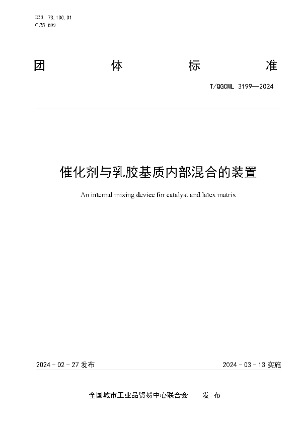 催化剂与乳胶基质内部混合的装置 (T/QGCML 3199-2024)