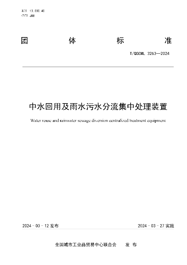 中水回用及雨水污水分流集中处理装置 (T/QGCML 3263-2024)