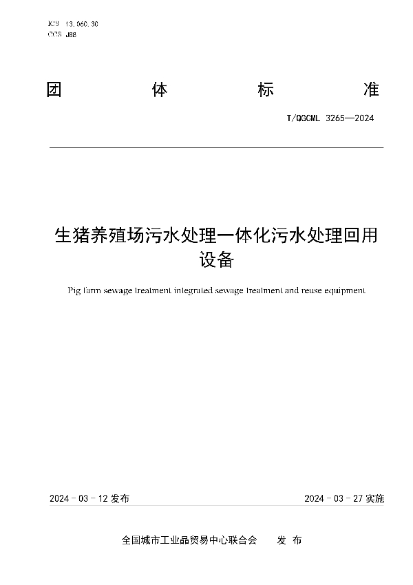 生猪养殖场污水处理一体化污水处理回用设备 (T/QGCML 3265-2024)