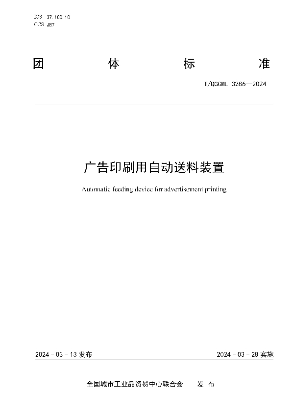 广告印刷用自动送料装置 (T/QGCML 3286-2024)