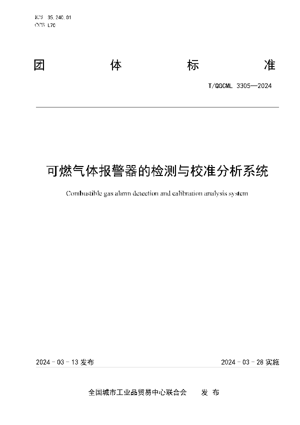 可燃气体报警器的检测与校准分析系统 (T/QGCML 3305-2024)