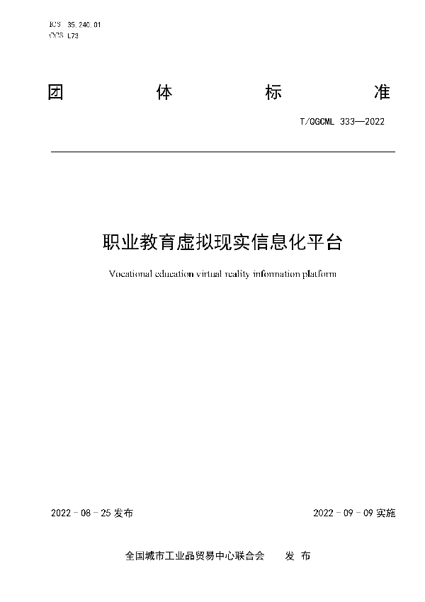 职业教育虚拟现实信息化平台 (T/QGCML 333-2022)