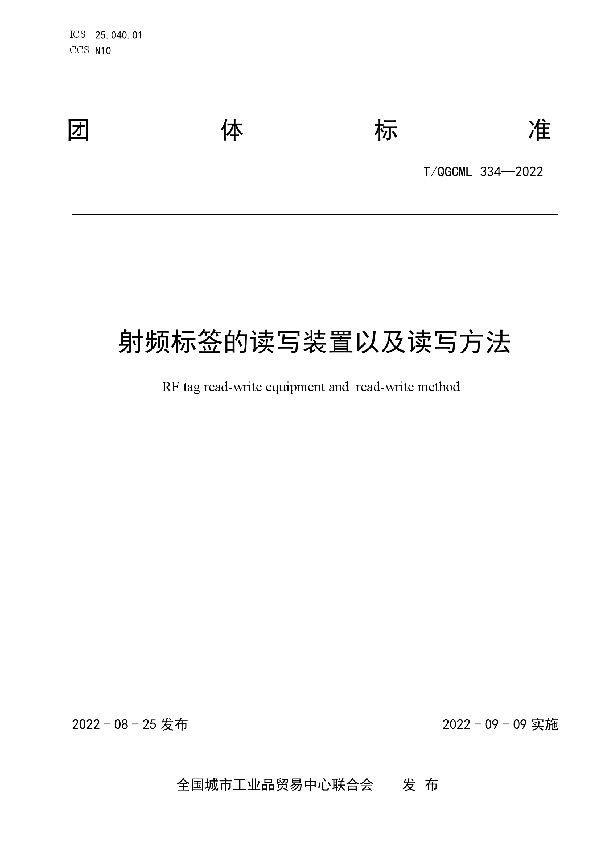 射频标签的读写装置以及读写方法 (T/QGCML 334-2022)