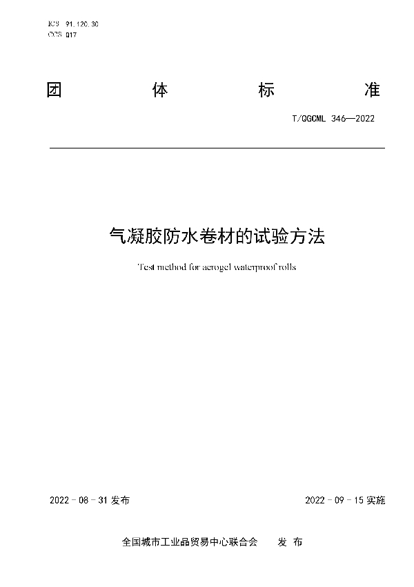 气凝胶防水卷材的试验方法 (T/QGCML 346-2022)