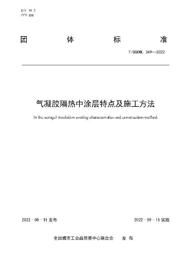 气凝胶隔热中涂层特点及施工方法 (T/QGCML 349-2022)