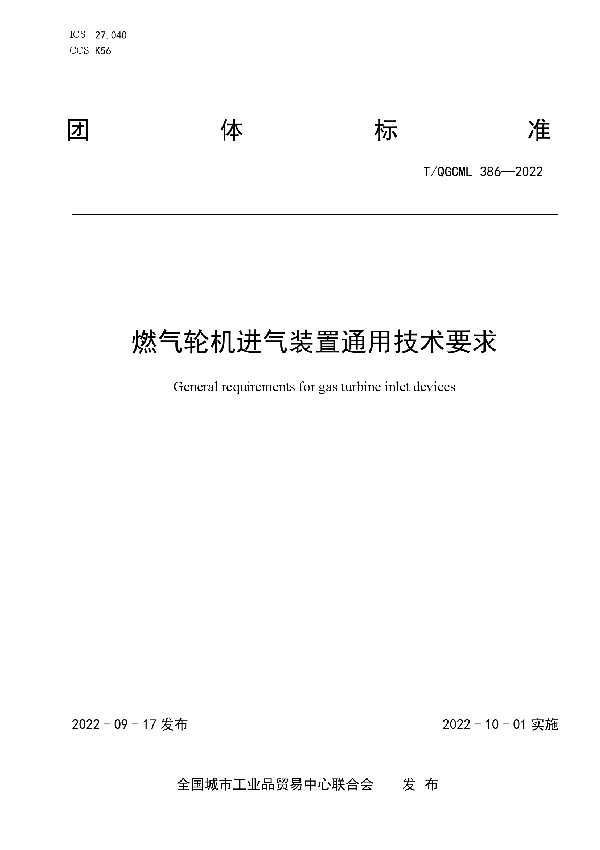 燃气轮机进气装置通用技术要求 (T/QGCML 386-2022)