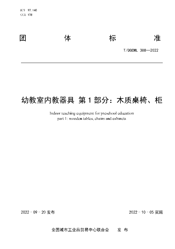 幼教室内教器具 第1部分：木质桌椅、柜 (T/QGCML 388-2022)